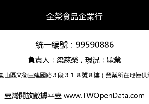 全榮食品企業行