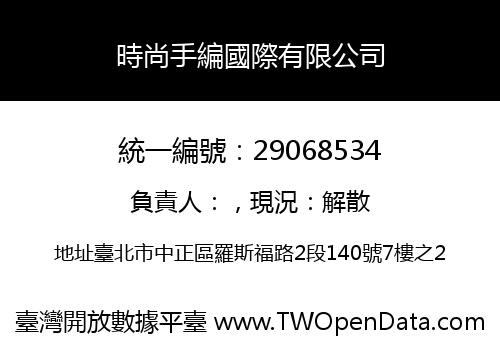 時尚手編國際有限公司
