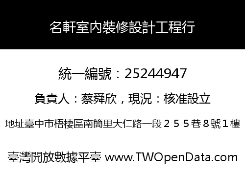 名軒室內裝修設計工程行
