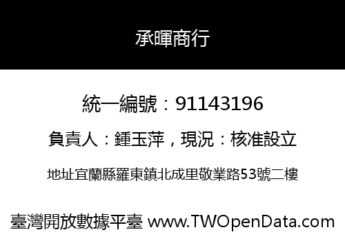 承暉商行
