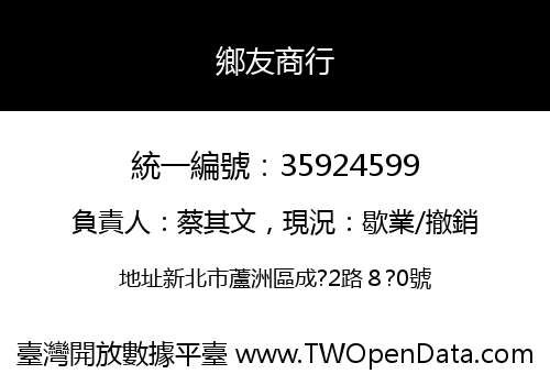 鄉友商行