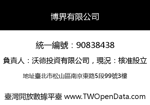 博界有限公司