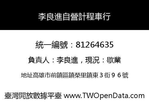 李良進自營計程車行