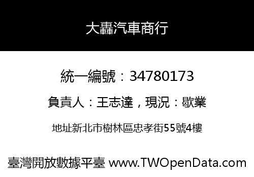 大轟汽車商行