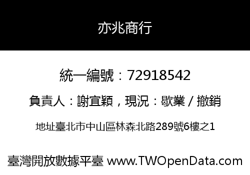 亦兆商行