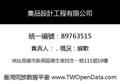 集品設計工程有限公司