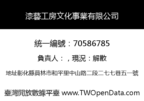 漆藝工房文化事業有限公司