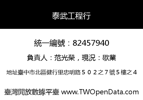 泰武工程行