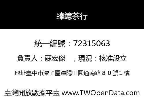 臻鐿茶行