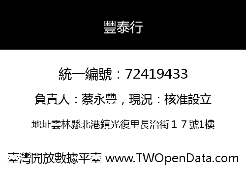 豐泰行