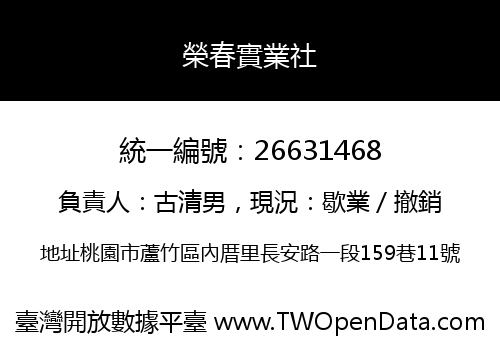 榮春實業社