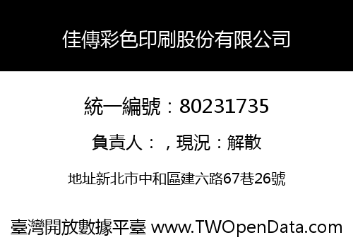 佳傳彩色印刷股份有限公司