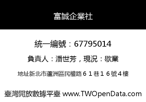 富誠企業社