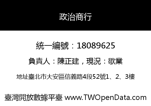 政治商行