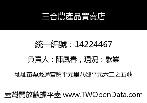 三合農產品買賣店