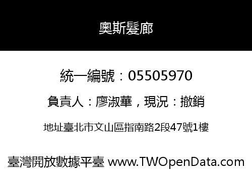 奧斯髮廊