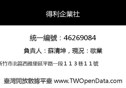 得利企業社