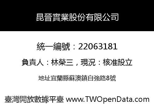 昆晉實業股份有限公司