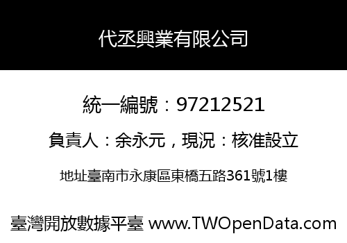 代丞興業有限公司