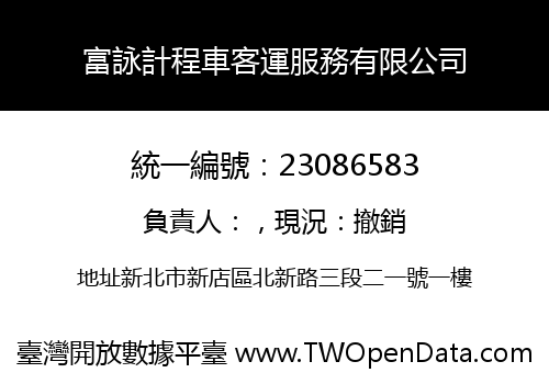 富詠計程車客運服務有限公司