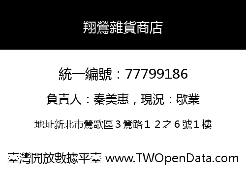 翔鶯雜貨商店