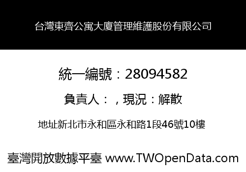 台灣東齊公寓大廈管理維護股份有限公司