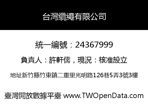 台灣纜繩有限公司