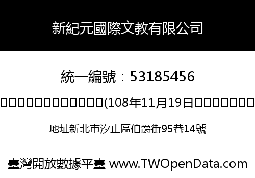 新紀元國際文教有限公司