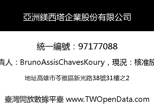 亞洲鎂西塔企業股份有限公司
