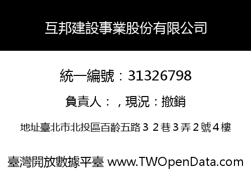 互邦建設事業股份有限公司
