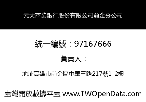 元大商業銀行股份有限公司前金分公司