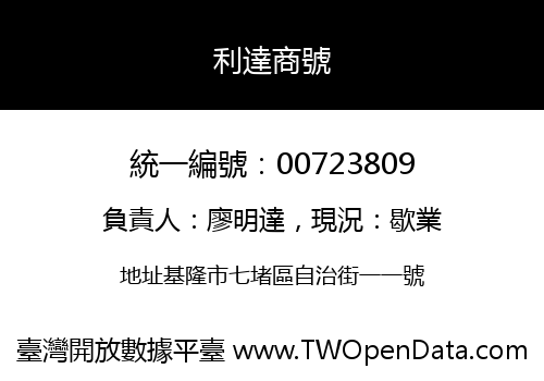 利達商號