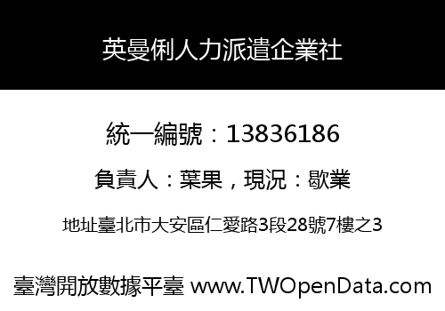 英曼俐人力派遣企業社