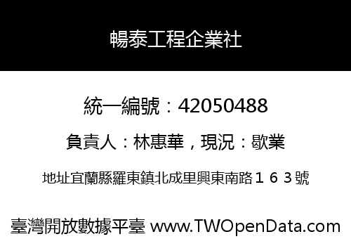暢泰工程企業社