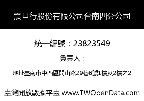 震旦行股份有限公司台南四分公司