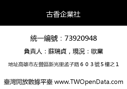 古香企業社