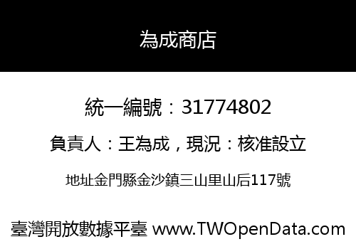 為成商店