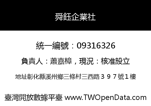 舜鈺企業社