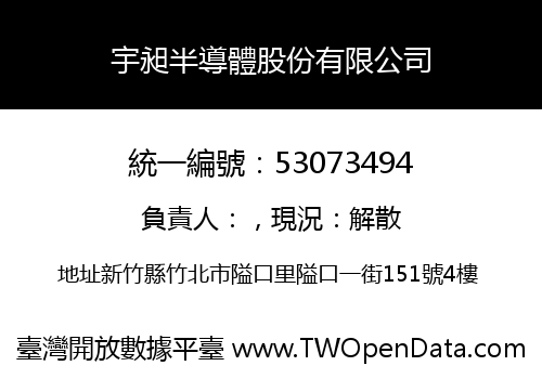 宇昶半導體股份有限公司