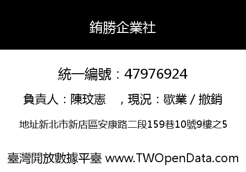 銪勝企業社