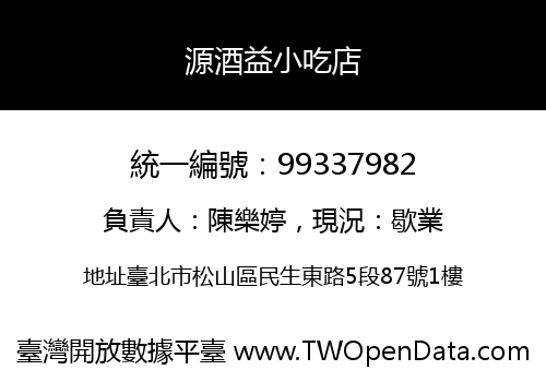 源酒益小吃店