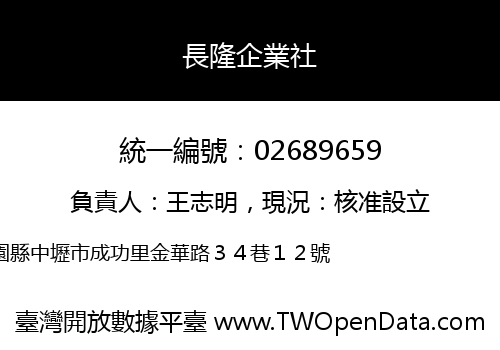 長隆企業社