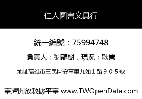 仁人圖書文具行
