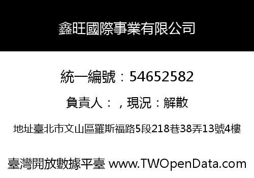 鑫旺國際事業有限公司