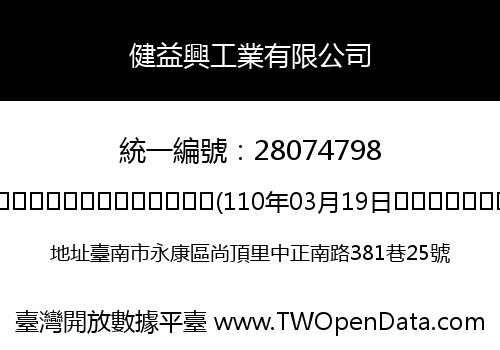健益興工業有限公司