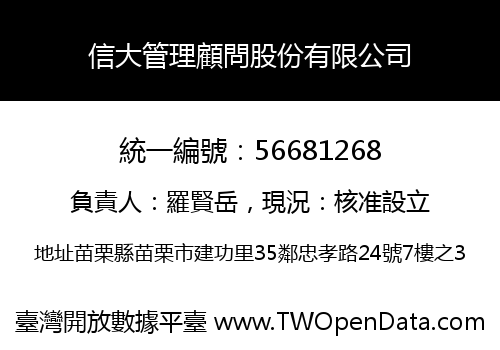 信大管理顧問股份有限公司