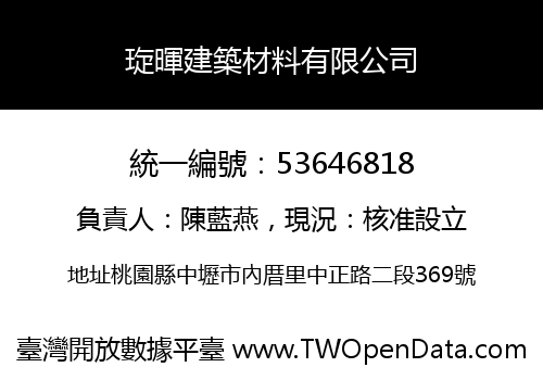 琁暉建築材料有限公司