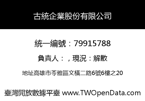 古統企業股份有限公司