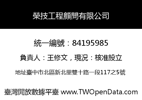 榮技工程顧問有限公司