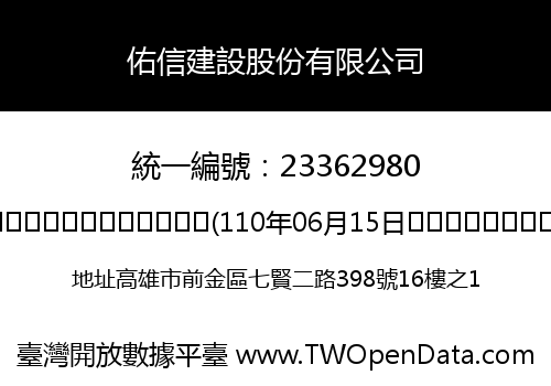 佑信建設股份有限公司